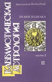 Каббалистическая астрология Знаки Зодиака ч.2.2 (м) Подводный