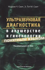 Ультразвуковая диагностика в акушерстве и гин.пон. яз. (м) Смит