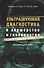 Ультразвуковая диагностика в акушерстве и гин.пон. яз. (м) Смит - 0