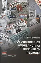 Отечественная журналистика новейшего периода:Уч.пос.