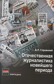 Отечественная журналистика новейшего периода:Уч.пос.
