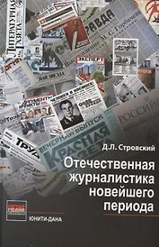 Отечественная журналистика новейшего периода:Уч.пос.