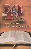 40 дней в молитве и размышлениях о заключительных событиях на земле - 0