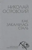 Как закалялась сталь