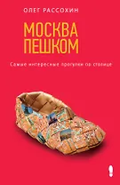 Москва пешком. Самые интересные прогулки по столице