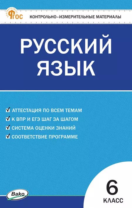 

Русский язык. 6 класс. Контрольно-измерительные материалы. ФГОС