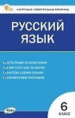 Русский язык. 6 класс. Контрольно-измерительные материалы. ФГОС - 0