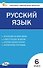 Русский язык. 6 класс. Контрольно-измерительные материалы. ФГОС - 0