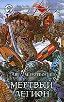 Мертвый Легион: фантастический роман