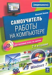 Самоучитель работы на компьютере / 2-е изд. испр. и доп. (+CD)