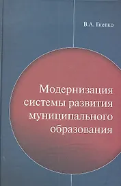 Модернизация систем развития муниципального образования / Гневко В.А. (Экономика)