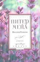 По следу Сезанна: роман