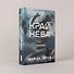 Черная бездна. Том 1. Край неба - 2