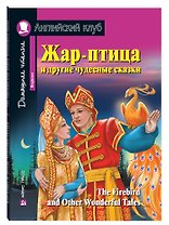 Жар-птица и другие чудесные сказки/The Firebird and Other Wonderful Tales. Домашнее чтение с заданиями по ФГОС. Английский клуб