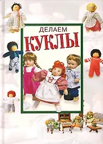 Делаем куклы