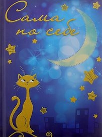 Блокнот для записей Сама по себе 80 листов (631259) (Сима-ленд)