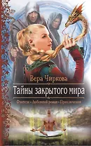 Тайны закрытого мира: Роман.