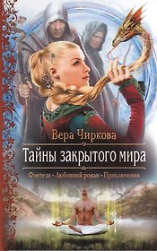 Тайны закрытого мира: Роман.
