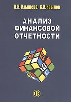 Анализ финанссовой отчетности: учебник