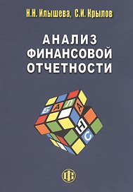 Анализ финанссовой отчетности: учебник