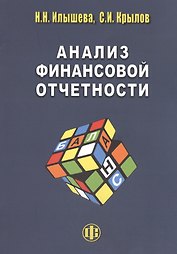 Анализ финанссовой отчетности: учебник