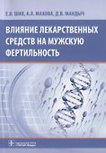 Влияние лекарственных средств на мужскую фертильность - 0