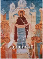 Дионисий. Ферапонтово