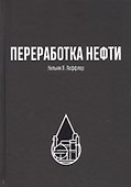 Переработка нефти - 0