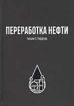 Переработка нефти