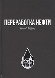 Переработка нефти