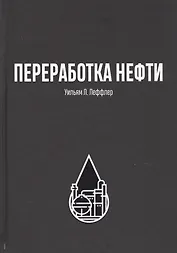 Переработка нефти
