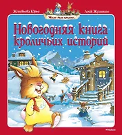 Новогодняя книга кроличьих историй