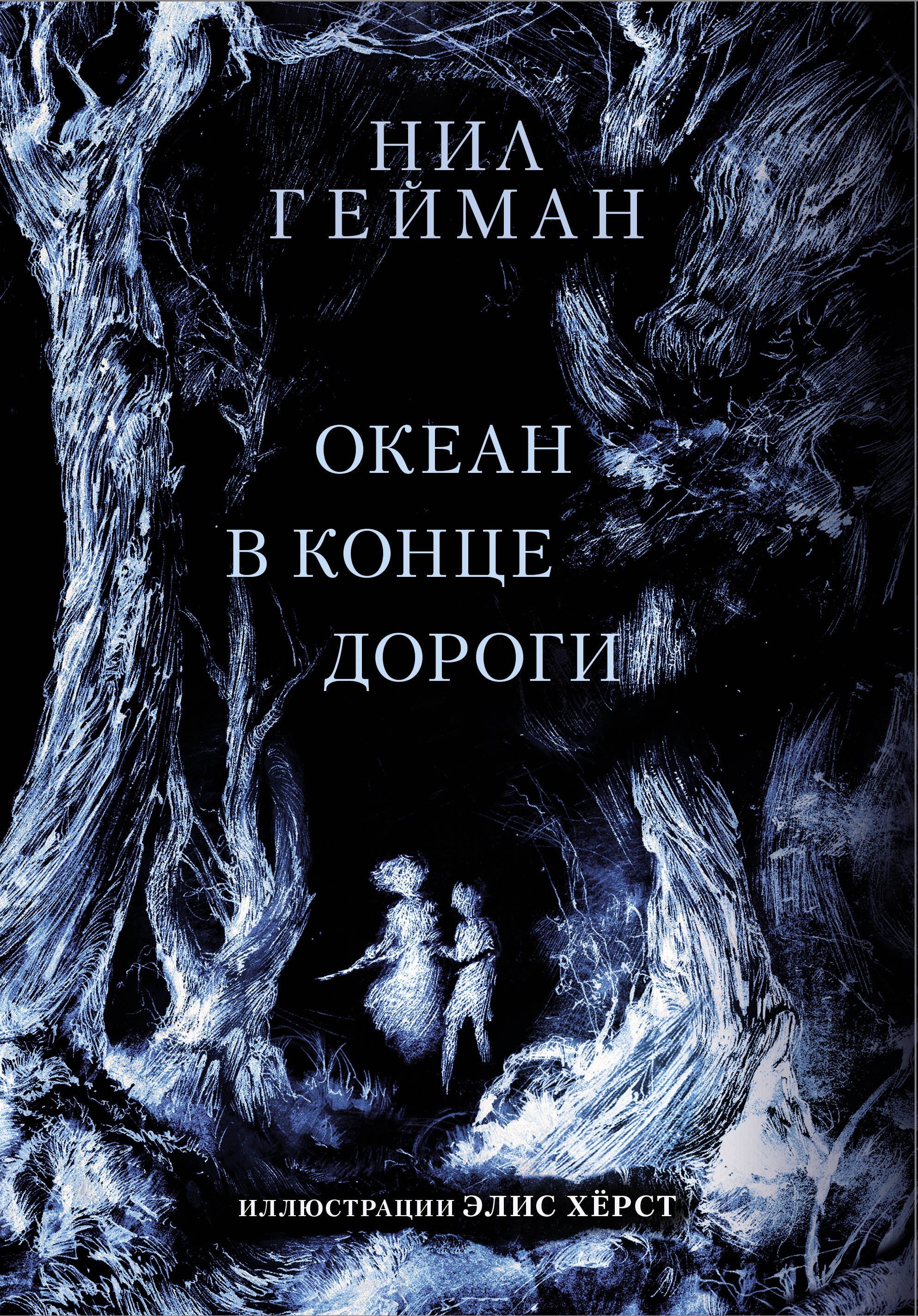 

Океан в конце дороги