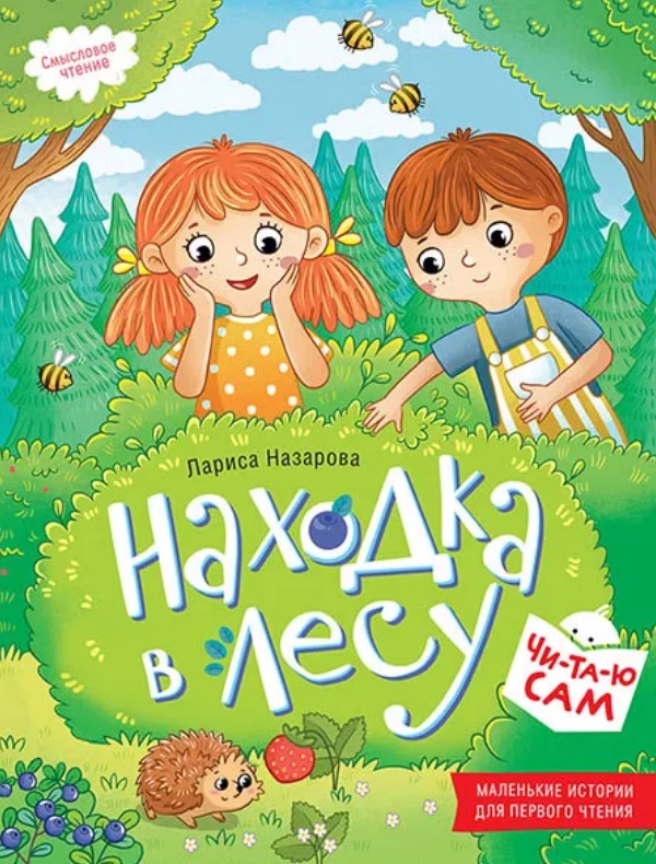 Обложка книги «Находка в лесу. Смысловое чтение»