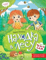 Находка в лесу. Смысловое чтение