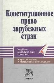 Конституционное право зарубежных стран