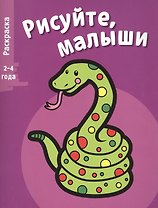 Рисуйте, малыши. Вып.5. Змея