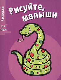 Рисуйте, малыши. Вып.5. Змея