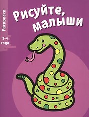 Рисуйте, малыши. Вып.5. Змея