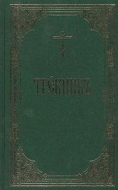 Требник