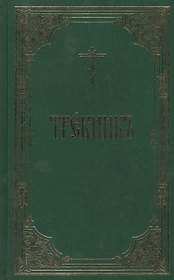 Требник