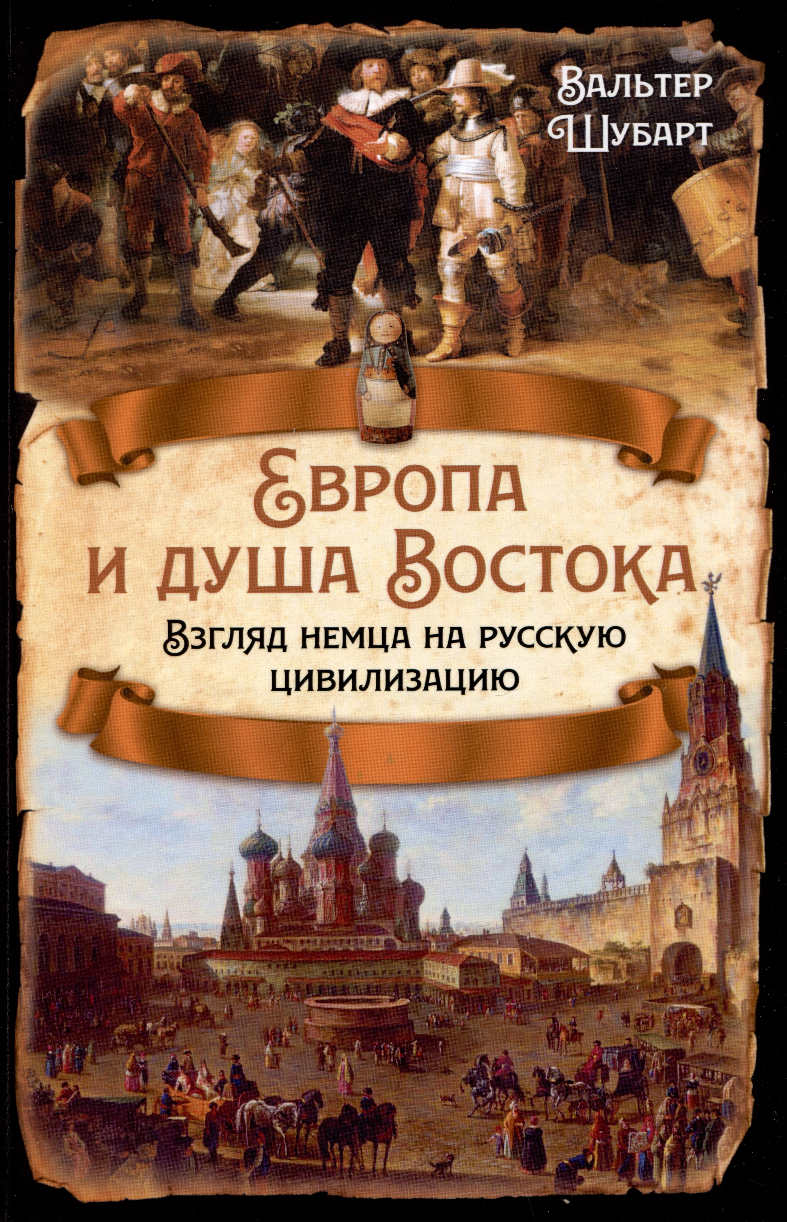 

Европа и душа Востока. Взгляд немца на русскую цивилизацию