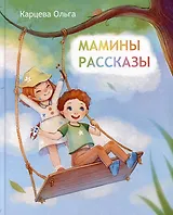 Мамины рассказы