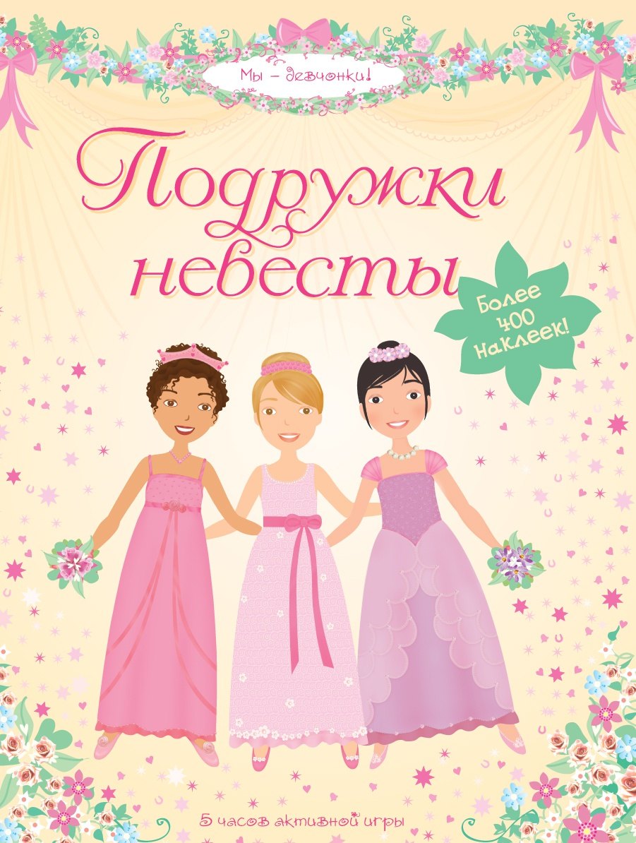 

Подружки невесты
