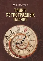 Тайны Ретроградных планет