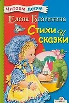 Стихи и сказки.Благинина