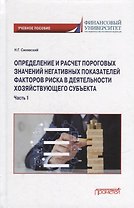 Определение и расчет пороговых значений негативных показателей факторов риска в деятельности хозяйствующего субъекта: Учебное пособие: в 2-х частях. Часть 1