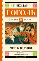 Мертвые души. Поэма