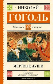 Мертвые души. Поэма