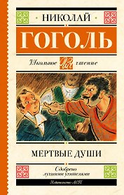 Мертвые души. Поэма